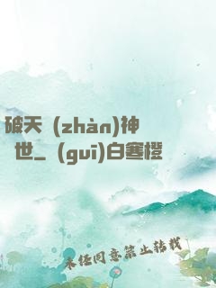 破天戰(zhàn)神轉世