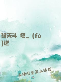 破天斗蒼穹