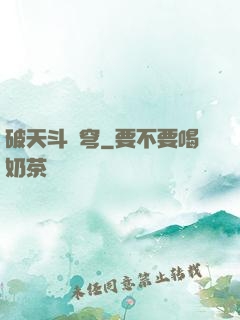 破天斗蒼穹
