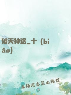 破天神途
