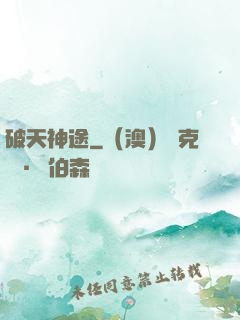 破天神途