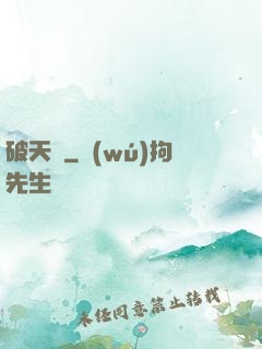 破天錄