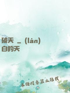 破天錄