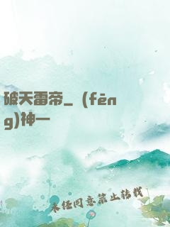 破天雷帝