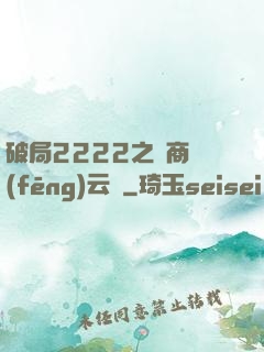 破局2222之電商風(fēng)云錄