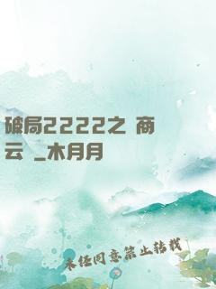 破局2222之電商風云錄