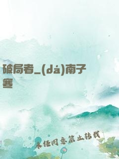 破局者