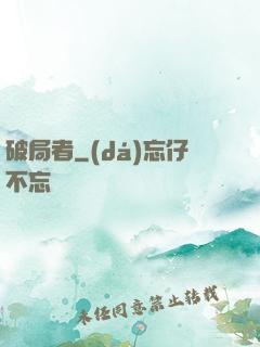 破局者