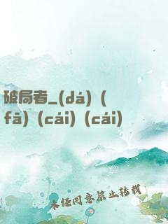 破局者