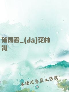 破局者