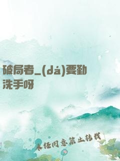 破局者
