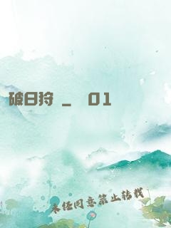 破日狩記