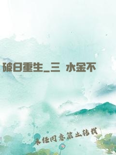 破日重生