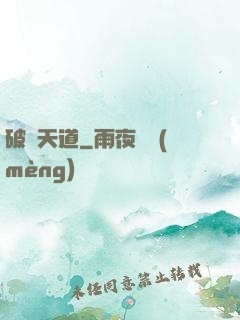 破滅天道