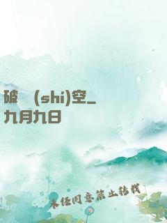 破滅時(shí)空