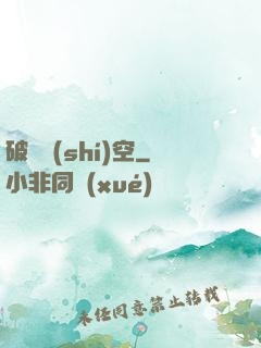 破滅時(shí)空