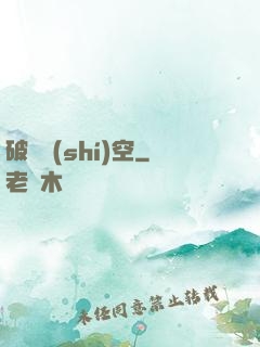 破滅時(shí)空