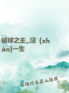 破球之主