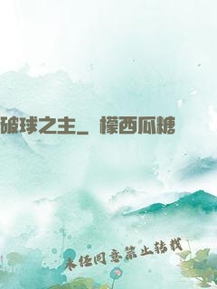 破球之主
