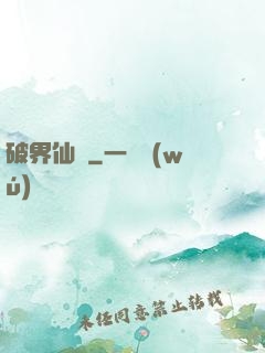 破界仙緣