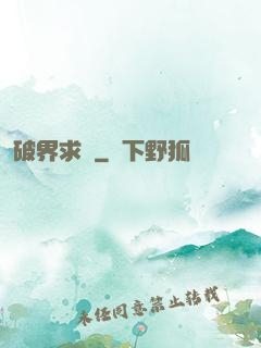 破界求緣