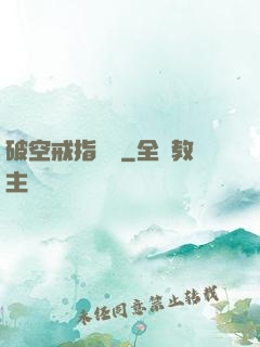 破空戒指傳說