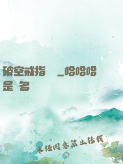 破空戒指傳說