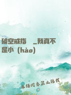 破空戒指傳說