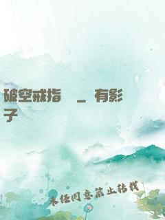 破空戒指傳說