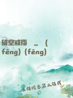 破空戒指傳說