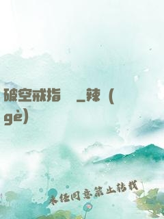 破空戒指傳說