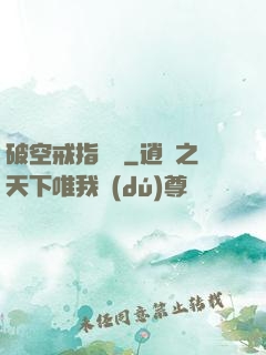 破空戒指傳說