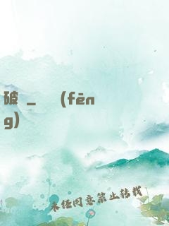 破繭