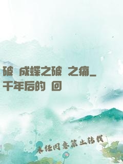破繭成蝶之破繭之痛