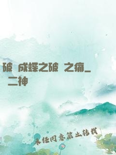 破繭成蝶之破繭之痛
