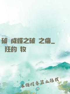 破繭成蝶之破繭之痛