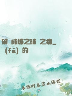 破繭成蝶之破繭之痛