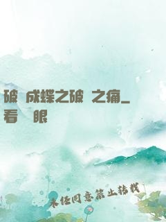 破繭成蝶之破繭之痛