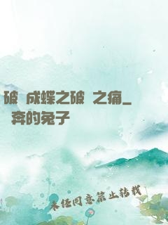 破繭成蝶之破繭之痛