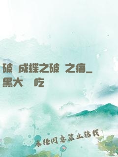 破繭成蝶之破繭之痛