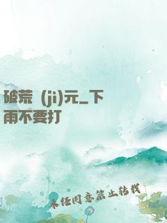 破荒紀(jì)元