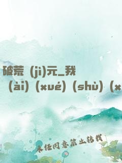 破荒紀(jì)元