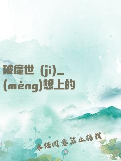 破魔世紀(jì)