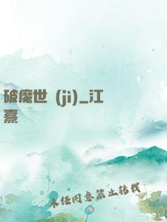 破魔世紀(jì)
