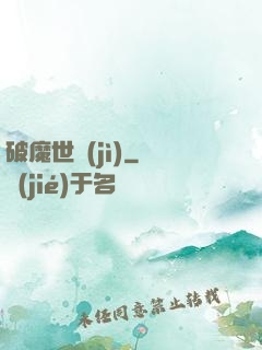 破魔世紀(jì)