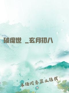 破魔世紀