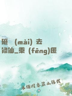 砸鍋賣(mài)鐵去修仙