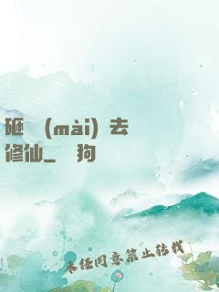 砸鍋賣(mài)鐵去修仙