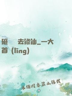 砸鍋賣鐵去修仙
