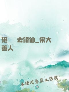 砸鍋賣鐵去修仙